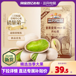 百補(bǔ)【三只松鼠量販開心果500g】2024新貨大鹽焗堅(jiān)果健康零食