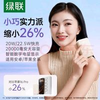 綠聯(lián) 充電寶20000毫安時(shí)22.5W超快充10000mAh小巧便攜移動(dòng)電源 快充不易燙
