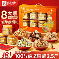 良品鋪子 罐裝堅果禮盒 1280g 8罐