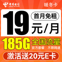 中國電信 暖冬卡 3-6個(gè)月19月租（185G流量+首月免租+不限速）激活送20元E卡