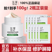 玉澤 皮膚屏障修護(hù)保濕霜50g+5g*10