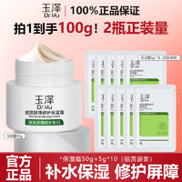 玉澤 皮膚屏障修護保濕霜50g+5g*10