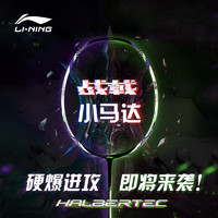 李寧 LI-NING 羽毛球拍戰(zhàn)戟小馬達(dá) 珍珠白