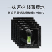 阿瑪尼彩妝 黑鑰匙綠精華1mlx10片
