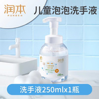 潤本 兒童泡泡洗手液 250ml