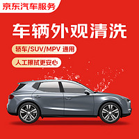 某東 快速洗車服務(wù) 轎車/SUV/MPV 單次 全國(guó)可用 有效期45天