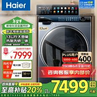 海爾 Haier 補貼立享折扣13KG滾筒洗衣機雙擎熱泵洗烘一體機大容量直驅525