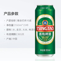 青島啤酒 TSINGTAO 10°經(jīng)典550ml*15聽整箱順滑細膩醇正正品包郵