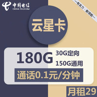 中國(guó)電信 云星卡 29元/月（155G全國(guó)通用+30G定向）返30元吱付寶紅包