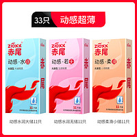 赤尾 zioxx 動(dòng)感超薄安全套組合  33只（動(dòng)感水潤11只+動(dòng)感若無11只+動(dòng)感柔滑11只）