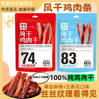 零食符號 風(fēng)干雞肉干 五香/麻辣味 100g*1袋