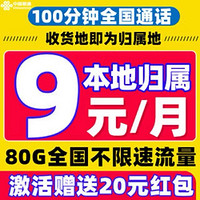 中國聯(lián)通 耀星卡 9元/月（80G全國流量+100分鐘通話+本地歸屬+暢享5G信號）激活送20元紅包