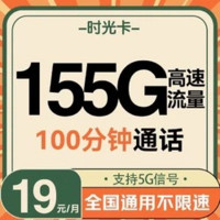 中國聯(lián)通 時光卡 1-5個月19元/月（155G高速流量+100分鐘通話+暢享5G信號）激活送20元紅包