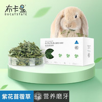 布卡星 BUCATSTATE 新苜蓿草 兔子磨牙干草 500g