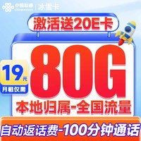 中國(guó)聯(lián)通 冰雪卡 2-6個(gè)月19元/月（80G全國(guó)流量+100分鐘全國(guó)通話+本地歸屬+暢享5G信號(hào)）激活送20元E卡