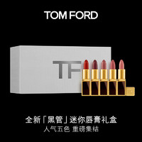 TOM FORD 湯姆·福特 口紅套裝 迷你黑管五色限量禮盒（TF01+TF16+TF80+TF03+TF04）