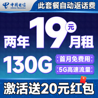 中國(guó)電信 瑞雪卡 2年19元月租（自動(dòng)返話費(fèi)+130G全國(guó)流量+首月免月租+暢享5G）激活送20元吱付寶紅包