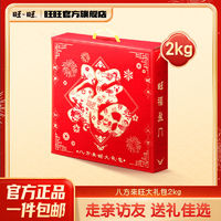 旺旺 八方來(lái)旺福旺大禮包2kg休閑膨化春節(jié)送禮年貨大禮盒批發(fā)整箱