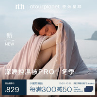 亞朵星球 αTOUR PLANET 被子 深睡控溫被PRO冬季 秋冬免被套A類(lèi) 約5.2斤150*200cm霧淞粉