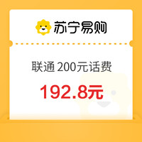 中國聯(lián)通 200元話費(fèi)充值 0～12 小時(shí)內(nèi)到賬