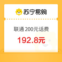 中國聯(lián)通 200元話費充值 0～12 小時內(nèi)到賬