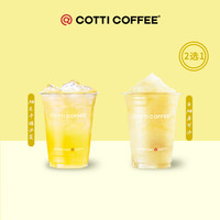 庫迪 COTTI COFFEE 咖啡柚見果香系列2選1 15天-直充-外賣&自提