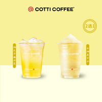 庫(kù)迪 COTTI COFFEE 咖啡柚見(jiàn)果香系列2選1 15天-直充-外賣&自提