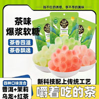 零食符號(hào) 茶味爆漿流心軟糖98g*4袋