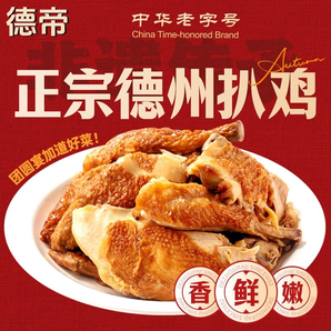 年貨禮！德帝正宗山東特產(chǎn)扒雞燒雞鹵味熟食笨雞真空扒雞送禮裝