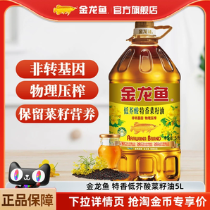 金龍魚菜籽油5L低芥酸特香菜籽油5L食用油非轉(zhuǎn)基因家用大桶