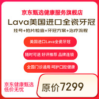 某東健康甄選 Lava美國進(jìn)口全瓷牙冠單顆套餐