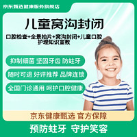 某東健康甄選 兒童窩溝封閉1顆套餐 預(yù)防齲齒 防蛀牙 防蟲牙 清潔牙齒 窩溝封閉