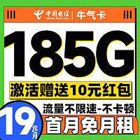 中國電信 牛氣卡 19元/月（185G全國流量+首月免月租+暢享5G信號）激活送10元紅包