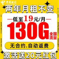 中國(guó)電信 繁星卡 2年19月租（自動(dòng)返話費(fèi)+130G全國(guó)流量+5G信號(hào)）激活贈(zèng)20元紅包