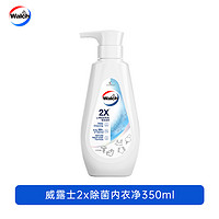威露士 2x除菌內(nèi)衣凈 350ml