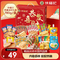 徐福記 恭喜發(fā)財(cái)禮年貨禮盒 780g
