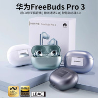 華為 HUAWEI FreeBuds Pro 3 入耳式真無線動(dòng)圈主動(dòng)降噪藍(lán)牙耳機(jī)