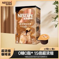 雀巢 Nestle）超濃縮咖啡液焦糖瑪奇朵風(fēng)味0糖0脂15倍濃縮10ml*8顆