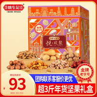 姚生記 悅歡聚堅(jiān)果禮盒 1.55kg 休閑零食大禮包