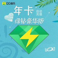 QQ音樂 豪華vip會員年卡（不限新老用戶）