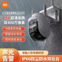 小米 Xiaomi 智能攝像頭CW700S防水超長家用無線Wi-Fi米家室外攝像機(jī)錄像