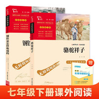 全2冊(cè) 駱駝祥子 鋼鐵是怎樣煉成的 新教改七年級(jí)下次必讀課外閱讀套裝