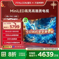 雷鳥(niǎo) 鶴6 PRO 24款85英寸MiniLED高階分區(qū)144Hz超高刷平板電視