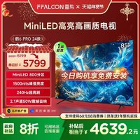 雷鳥 鶴6 PRO 24款85英寸MiniLED高階分區(qū)144Hz超高刷平板電視