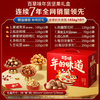百草味 全家年夜飯 年貨堅果禮盒 1436g