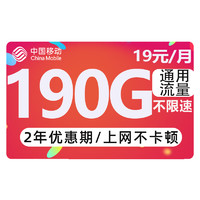 中國移動 躺平卡-月租19元（190G通用流量+不限速）激活送20E卡