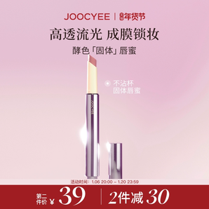 【2件減30】凌妙妙同款Joocyee酵色不易沾杯固體唇蜜口紅唇釉鏡面