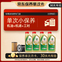 嘉實多 保養(yǎng)單次卡 含機(jī)油機(jī)濾工時 極護(hù) A3/B4 5W-30  4L 亞太版