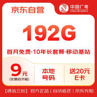 中國(guó)廣電 China Broadcast 流量卡全國(guó)通用5G移動(dòng)基站長(zhǎng)期手機(jī)卡電話卡信純上網(wǎng)非無(wú)限永久