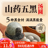 三全 五黑山藥湯圓400g/20只 秒殺頻道進入加購